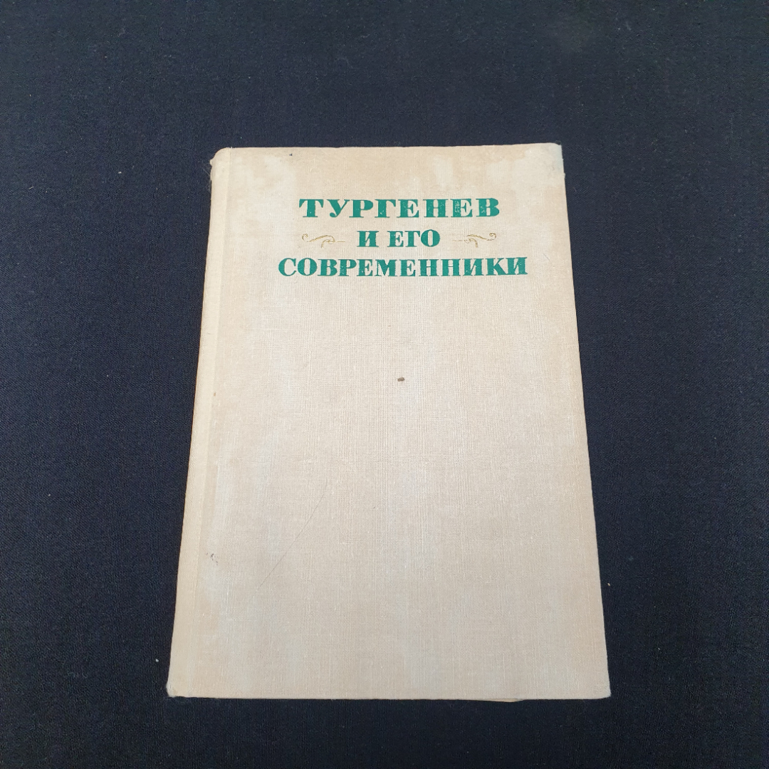 "Тургенев и его современники", изд-во "Наука", 1977 г. Винтаж, СССР.. Картинка 1